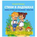 Книга Эксмо Стихи в ладошках