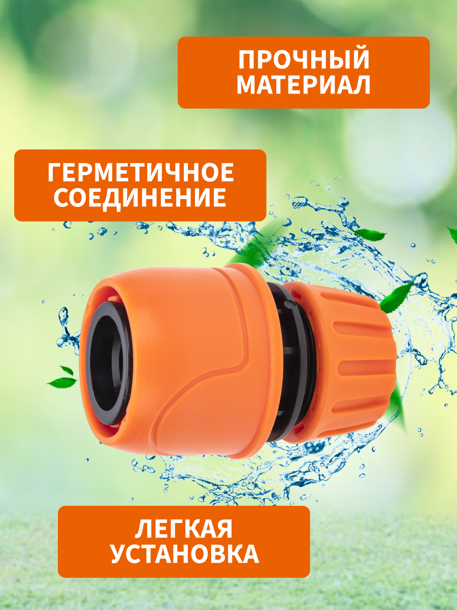 Коннектор для шланга, быстросъемный, 1/2" - фото 3