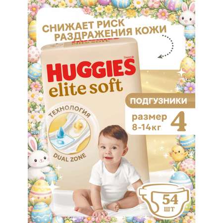 Подгузники Huggies Elite Soft 4 (8-14 кг) 54 шт.