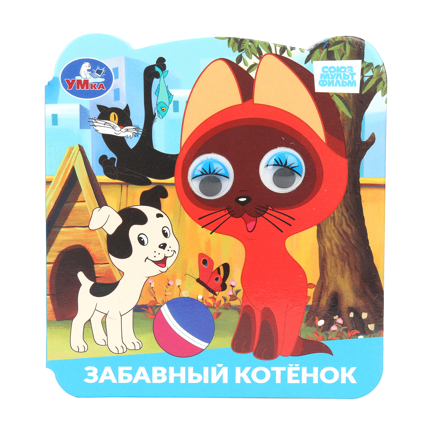 Книга УМка Союзмультфильм Забавный котенок с глазками - фото 1