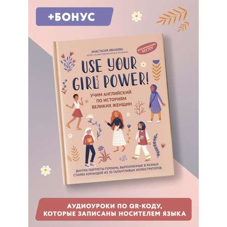 Книга ТД Феникс Use your Girl Power. Учим английский по историям великих женщин