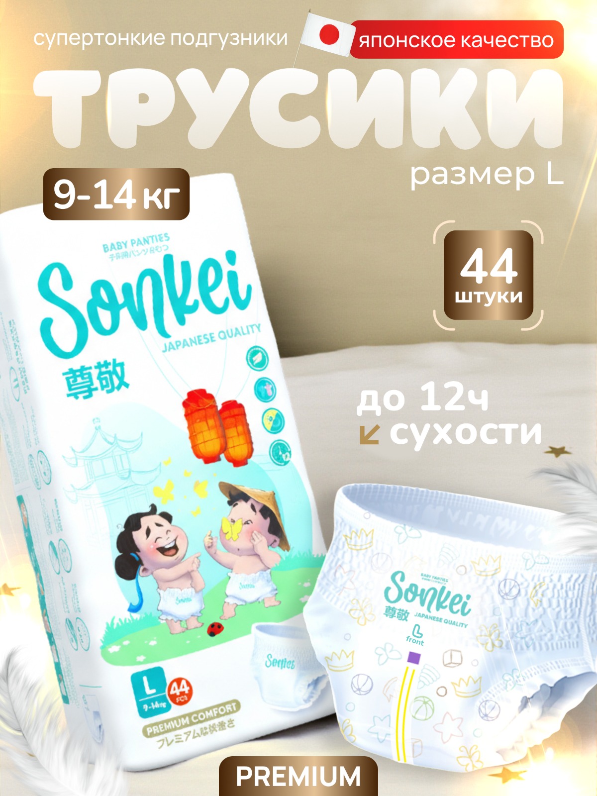 Трусики Sonkei Premium L 44 шт. - фото 1