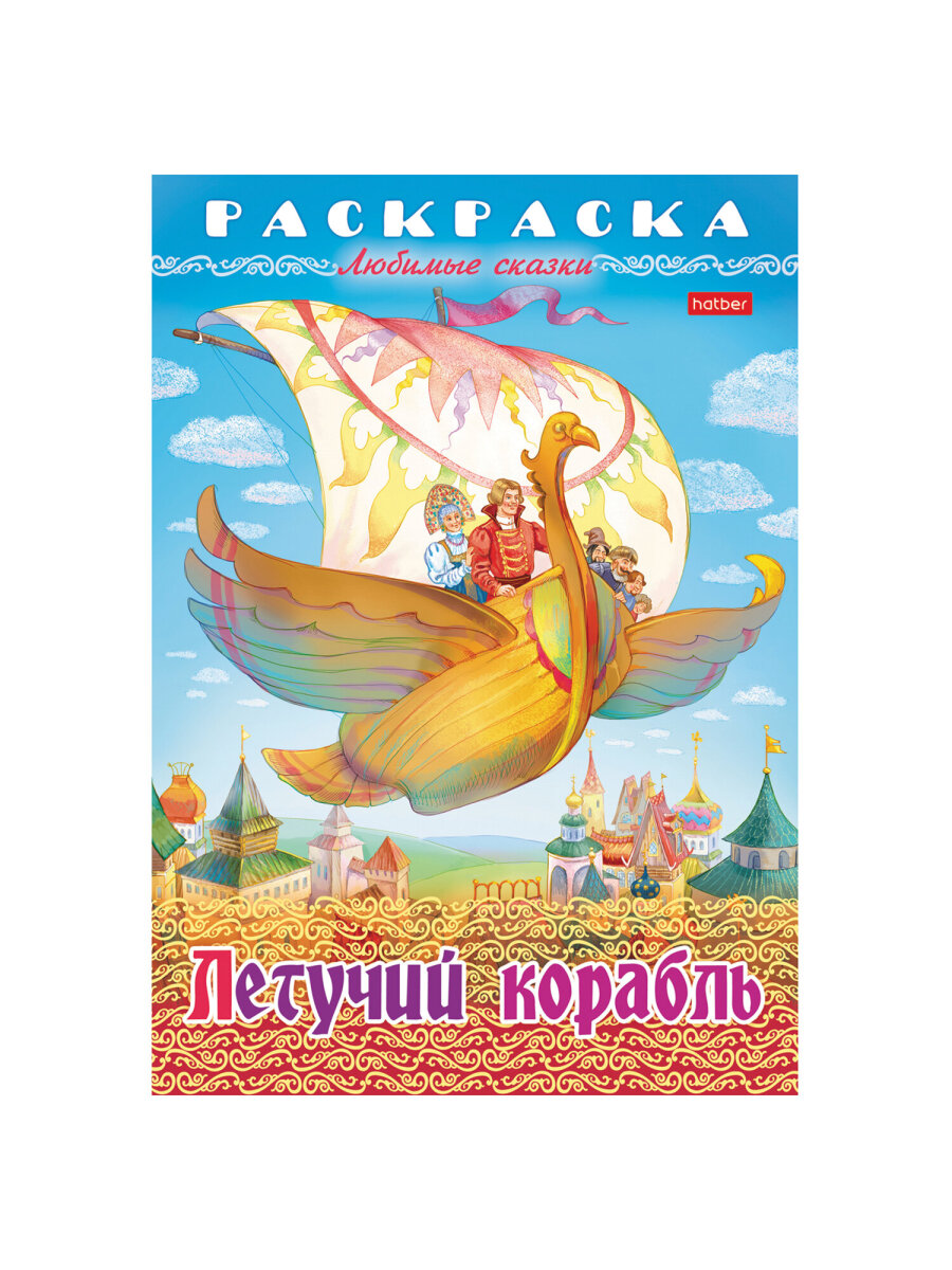 Раскраски детские Hatber для девочек и мальчиков Любимые сказки набор 10 штук - фото 23