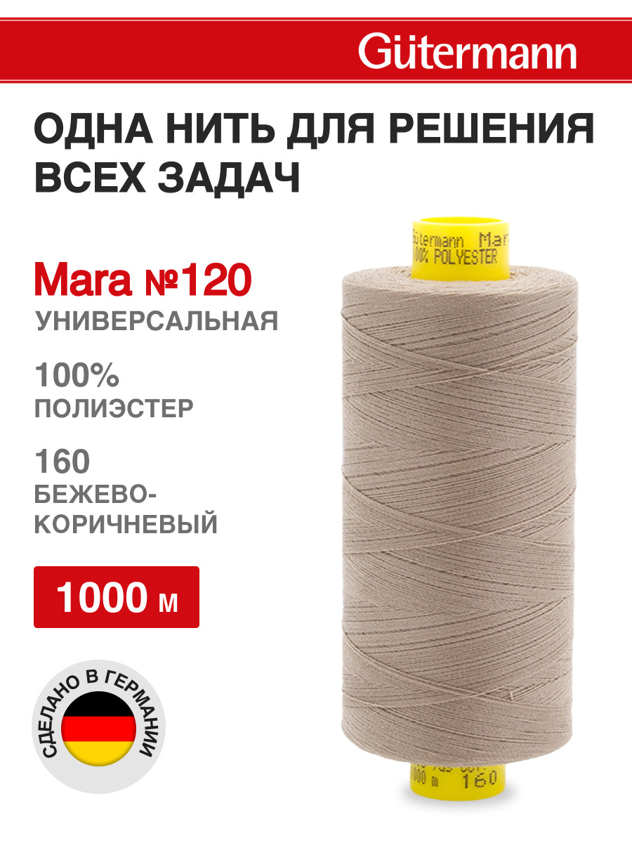 Нитки для оверлока Mara №120 Guttermann 1000м цвет 160 - фото 1