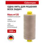 Нитки для оверлока Mara №120 Guttermann 1000м цвет 160