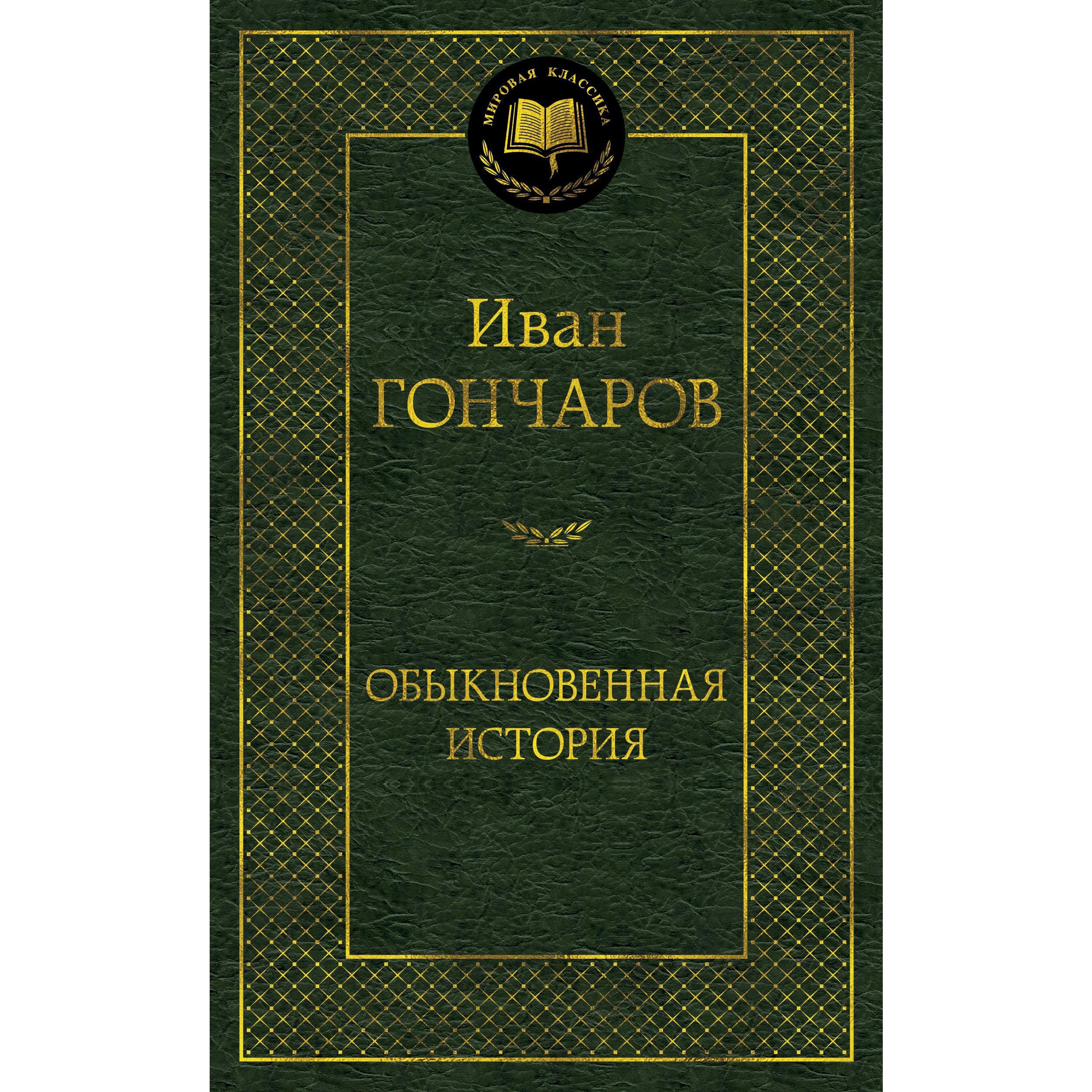 Книга АЗБУКА Обыкновенная история - фото 1