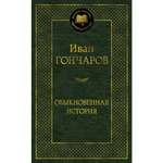 Книга АЗБУКА Обыкновенная история