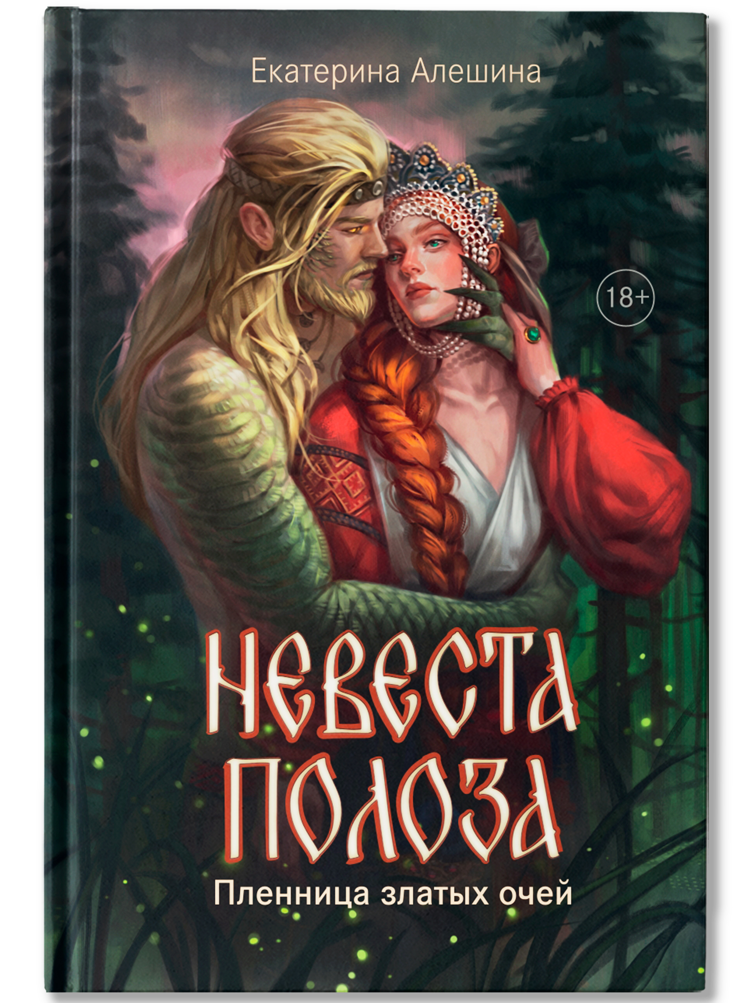 Невеста полоза пленница златых очей Феникс Книга - фото 1
