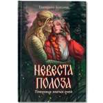 Невеста полоза пленница златых очей Феникс Книга