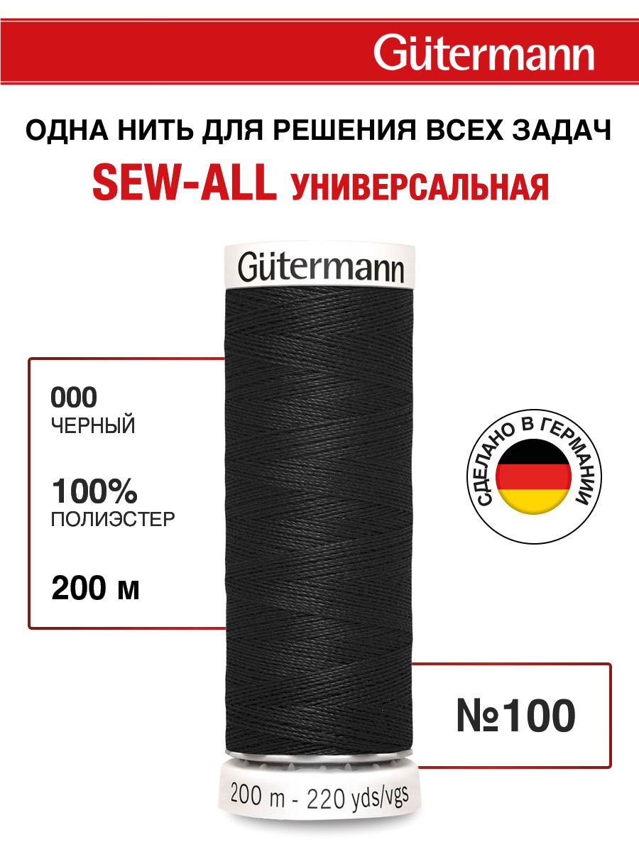 Нитки для шитья Guttermann 200м цвет 0 - фото 1