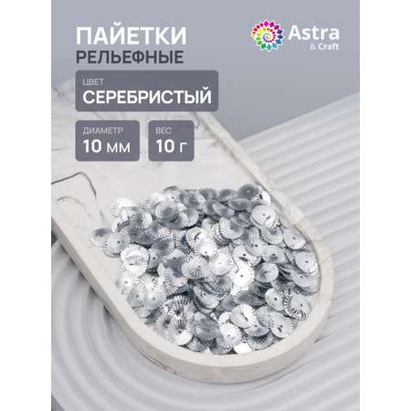 Набор для творчества Astra Craft бисер Пайетки