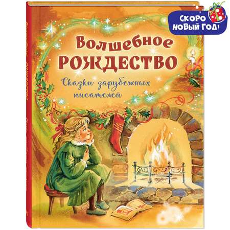 Книга ЭНАС-книга Волшебное Рождество Сказки зарубежных писателей