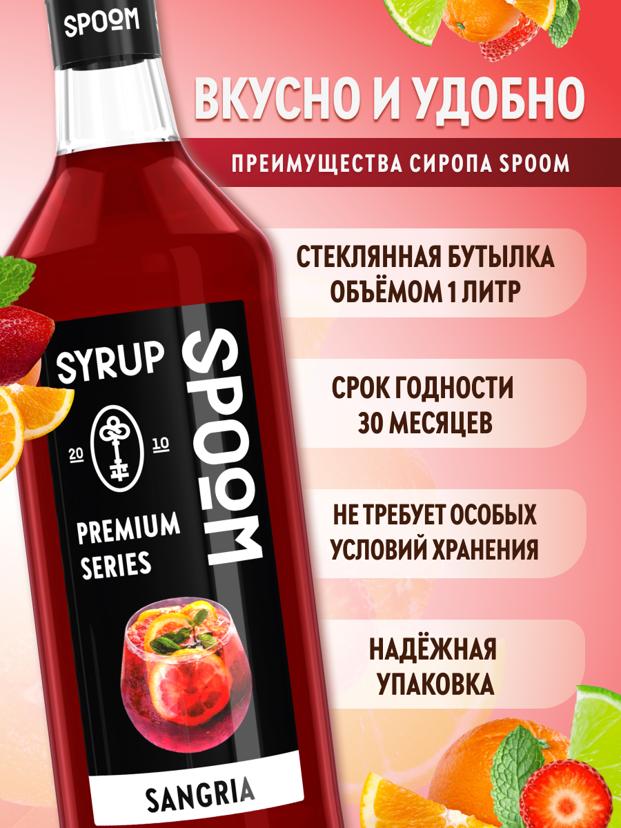 Сироп SPOOM Сангрия 1л для кофе чая коктейлей и десертов - фото 2
