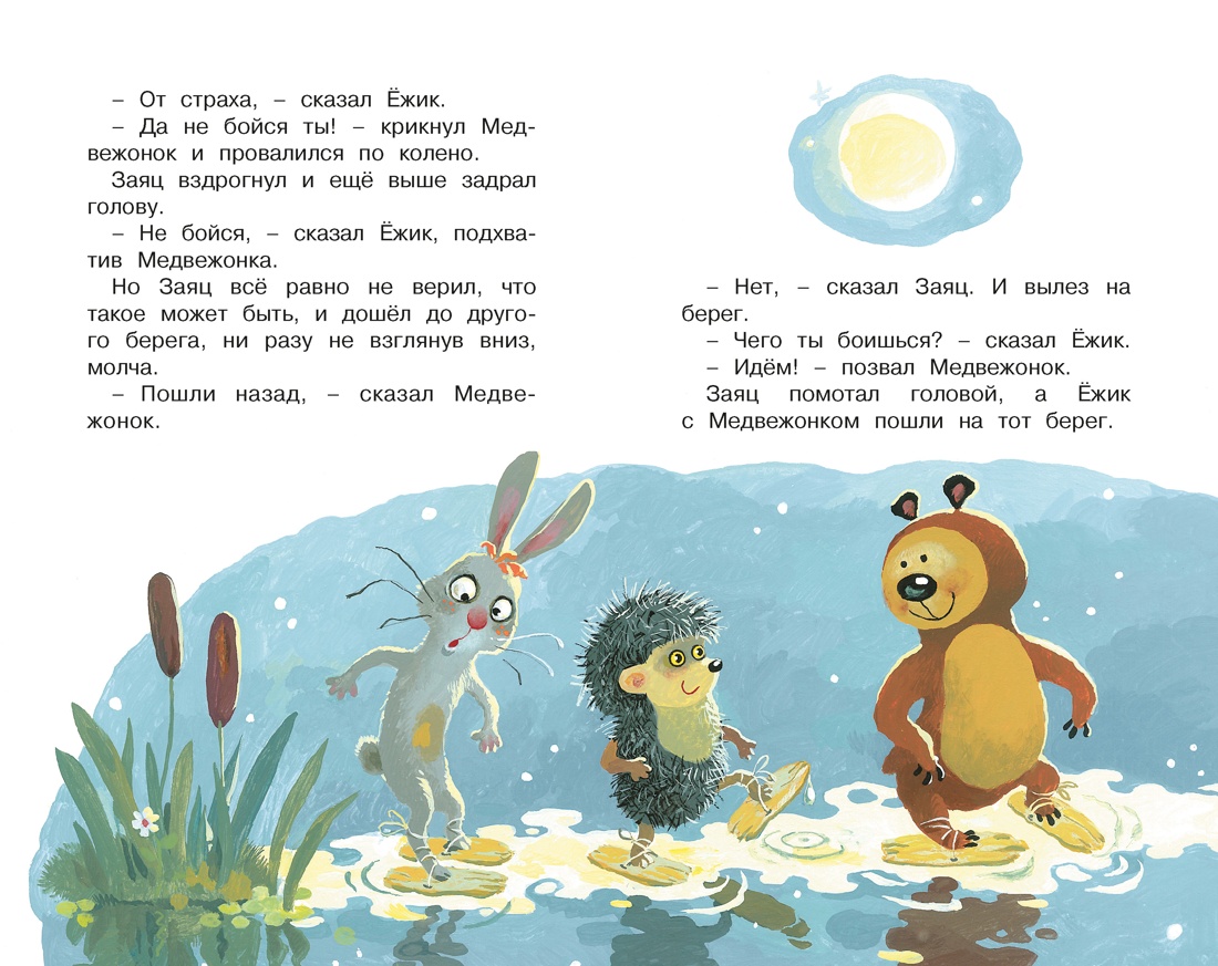 Книга Махаон КласЛит Козлов С Ёжик в тумане - фото 11