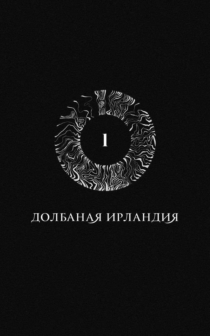 Книга МИФ Как поймать монстра Круг первый - фото 7