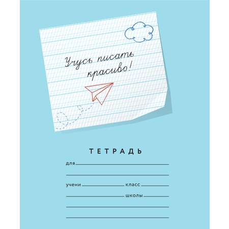 Тетрадь Пишу красиво! косая линейка 10 шт.