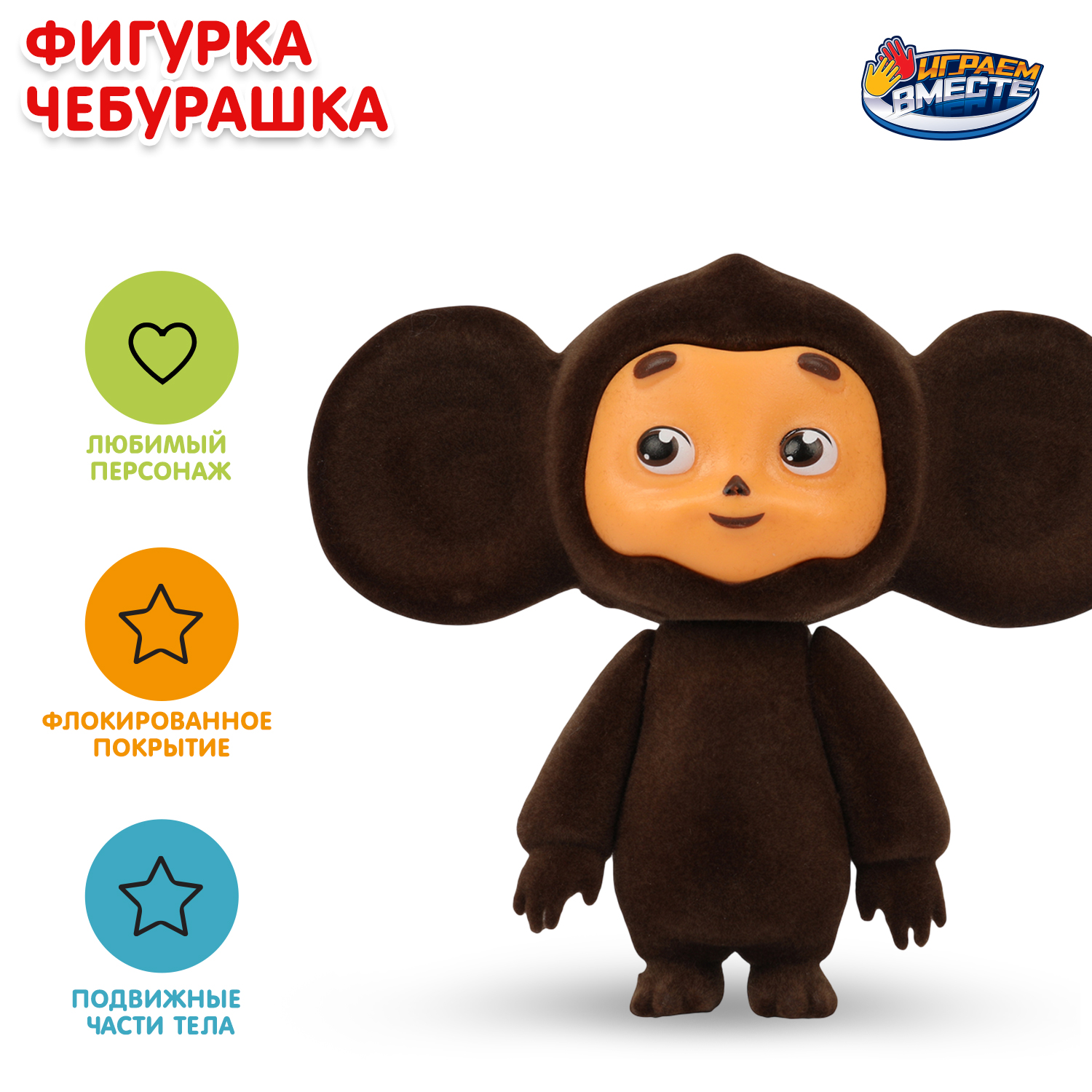 Игрушка Играем вместе Чебурашка - фото 1