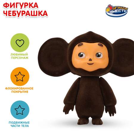 Игрушка Играем вместе Чебурашка