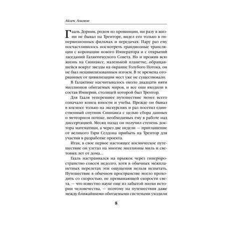 Книга ЭКСМО-ПРЕСС Академия Сериал Основание цикл «Галактическая история» 1