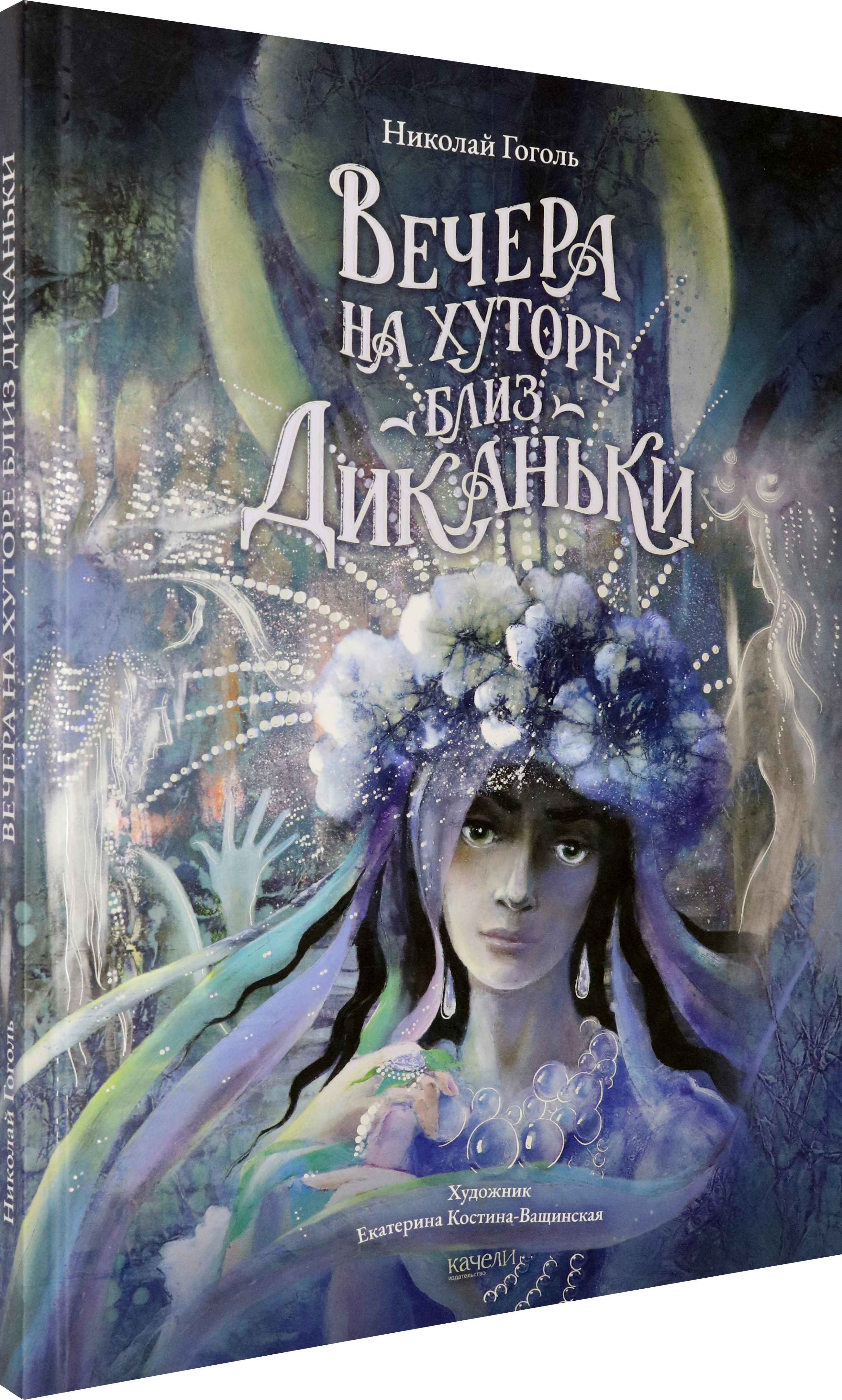 Книга Качели Вечера на хуторе близ Диканьки - фото 2