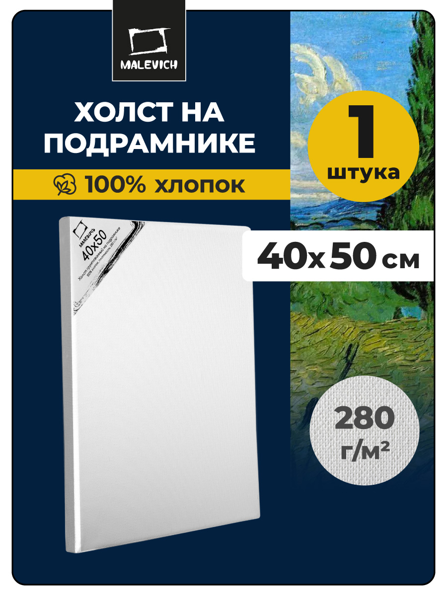 Холст на подрамнике Малевичъ грунтованный - фото 1