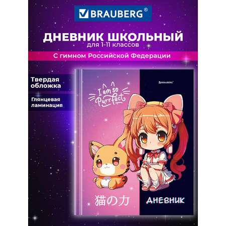 Дневник школьный Brauberg для девочек 1-11 класс аниме