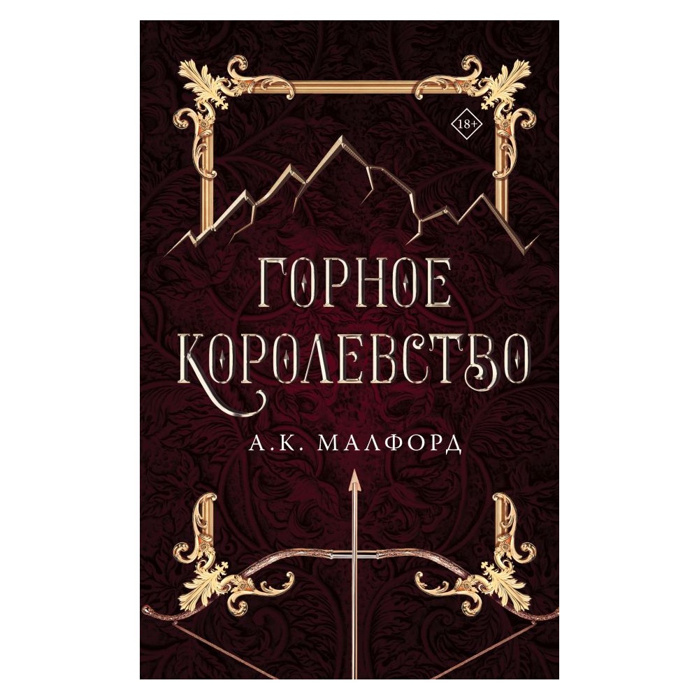 Книга АСТ Горное королевство - фото 1