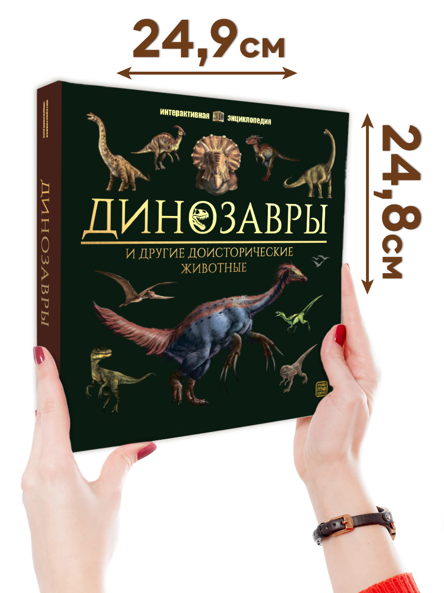Интерактивная энциклопедия Malamalama Динозавры и Другие Доисторические Животные - фото 14