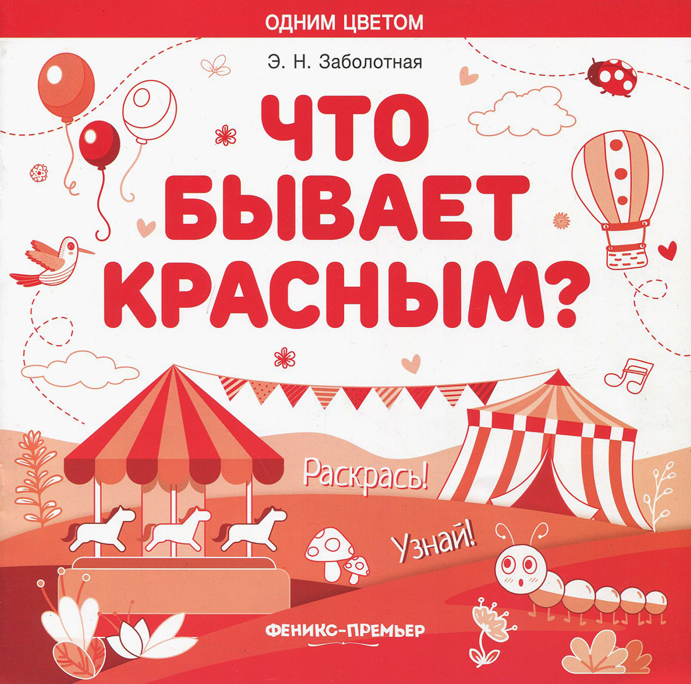 Книга Феникс Премьер Что бывает красным Раскрась Узнай Книжка-раскраска - фото 1