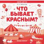 Книга Феникс Премьер Что бывает красным Раскрась Узнай Книжка-раскраска