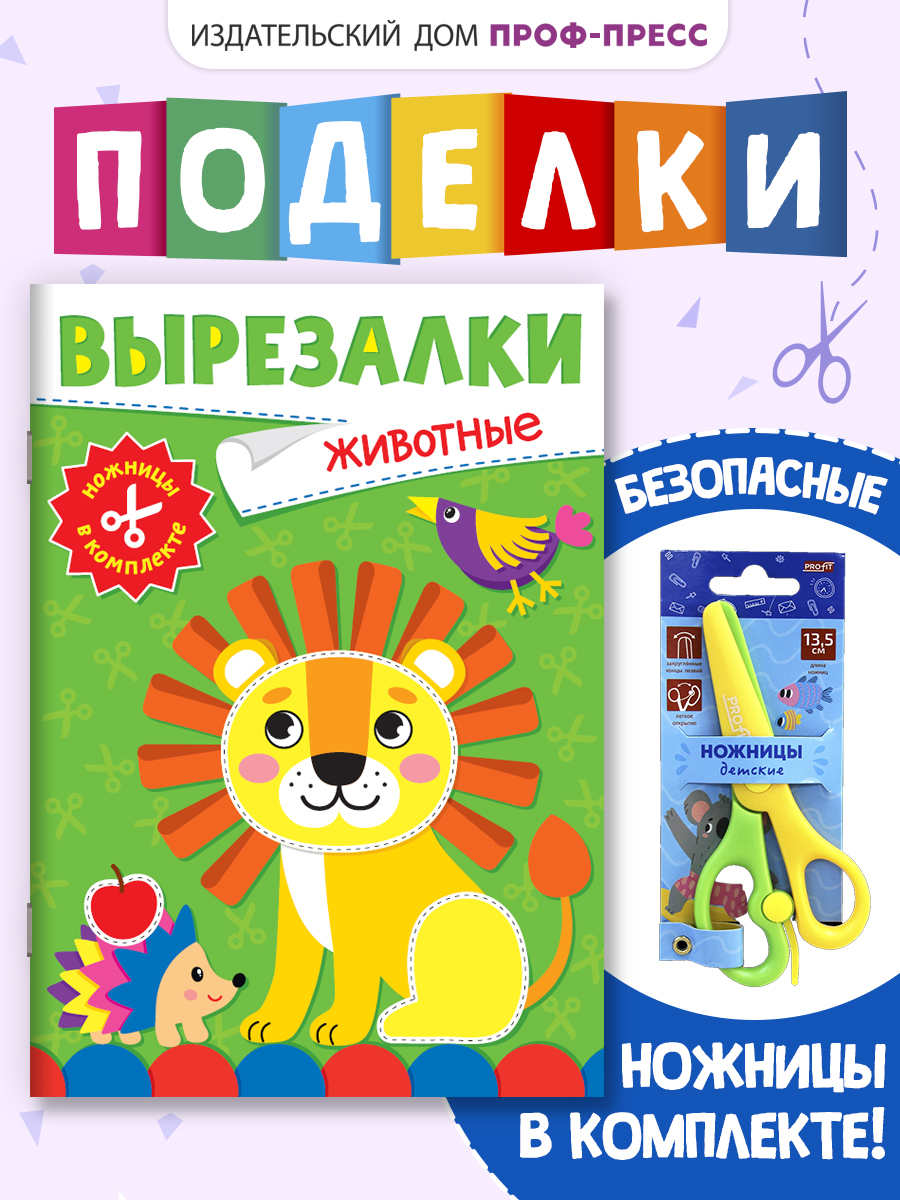 Книжка-вырезалка Проф-Пресс бумажные аппликации с ножницами в комплекте. Животные. А4 - фото 1