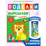 Книжка-вырезалка Проф-Пресс бумажные аппликации с ножницами в комплекте. Животные. А4