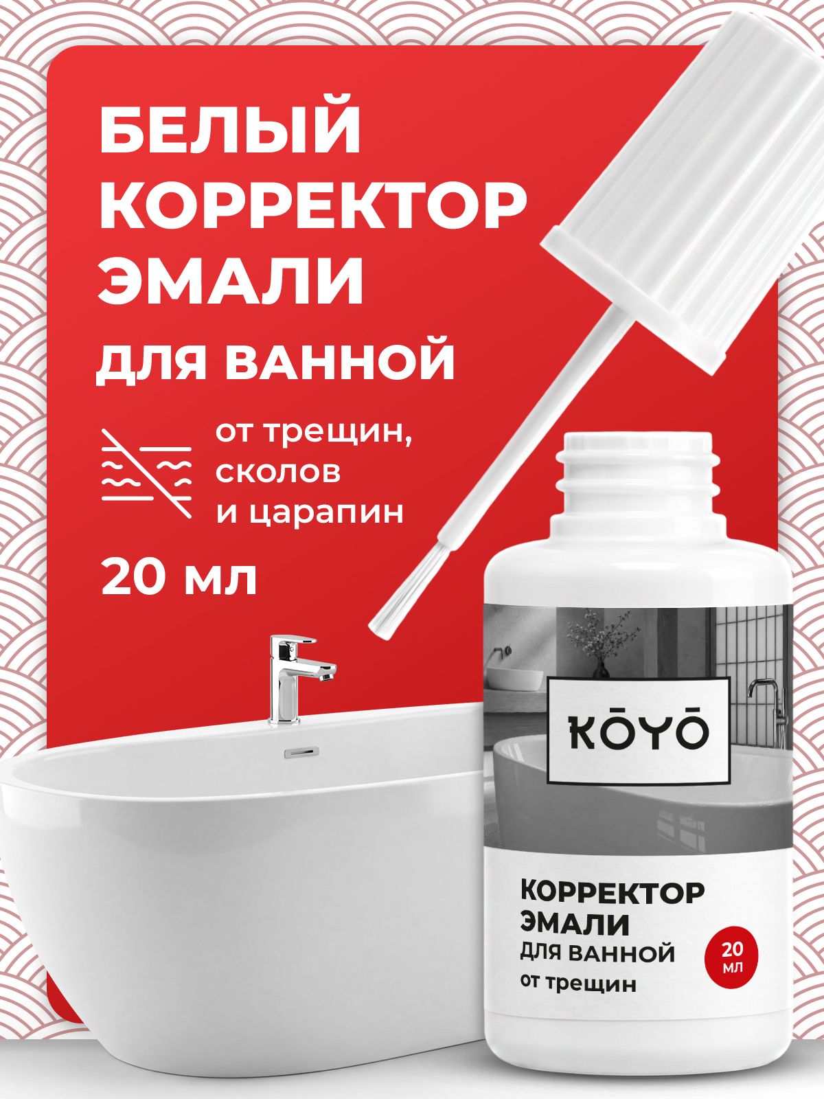Эмаль замазка KOYO для реставрации ванны и кафеля водостойкая 20 мл - фото 1