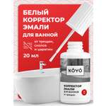 Эмаль замазка KOYO для реставрации ванны и кафеля водостойкая 20 мл
