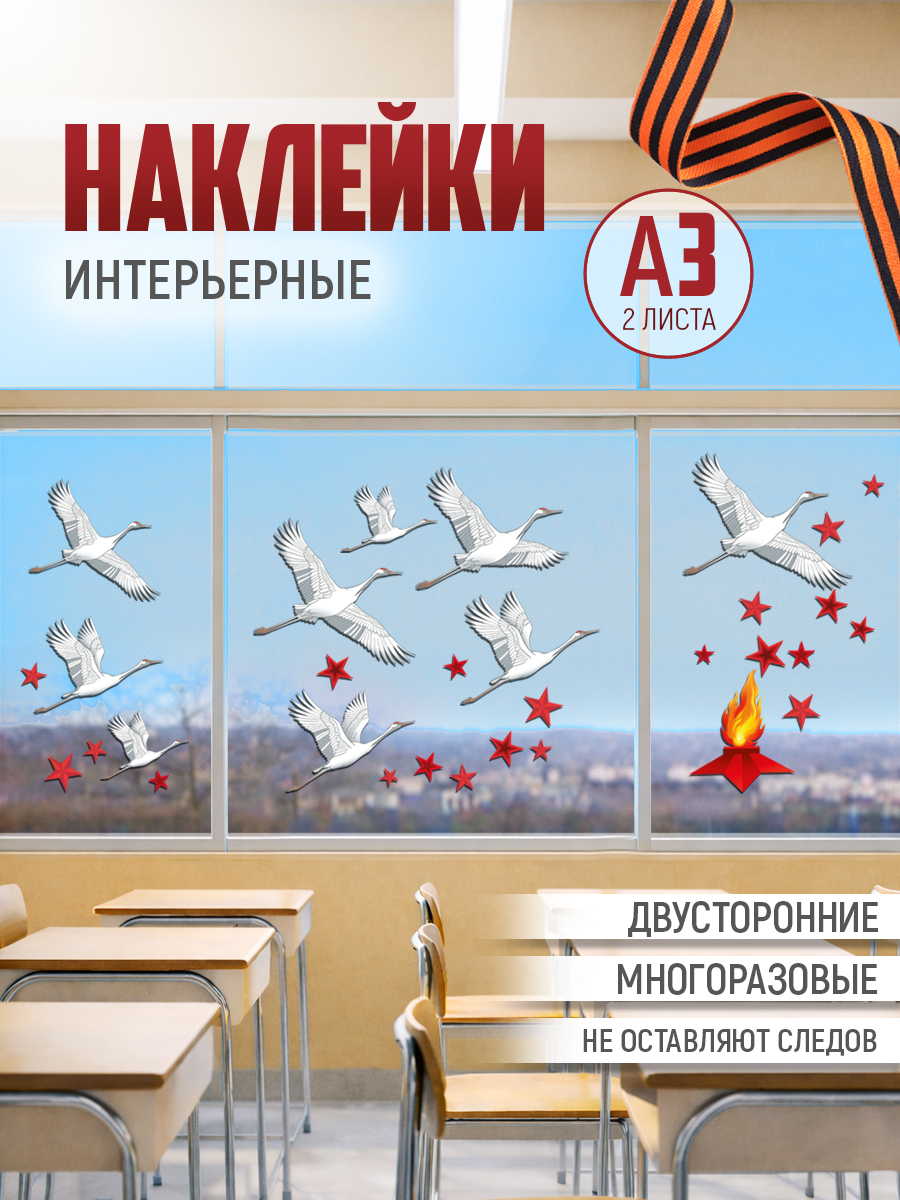 Наклейки Империя поздравлений декор к 9 мая в детский сад 2 шт. - фото 1