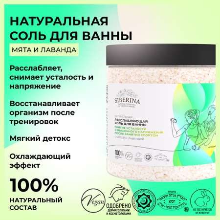 Соль для ванн Siberina
