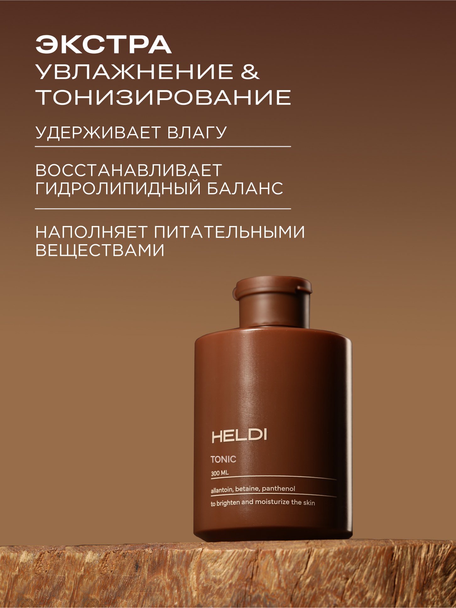 Тоник HELDI 300 мл - фото 4