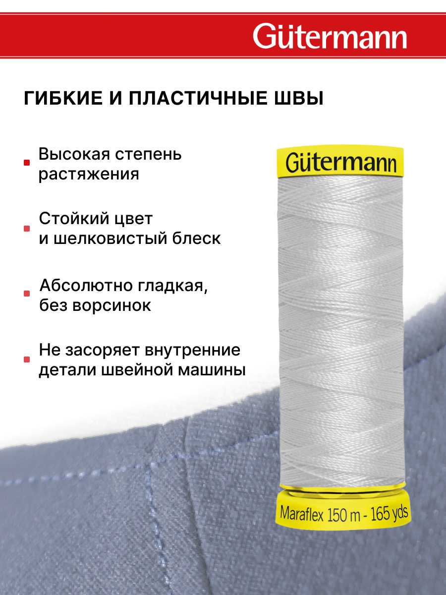Нитки для шитья трикотажа Maraflex Guttermann 150м цвет 8 - фото 4