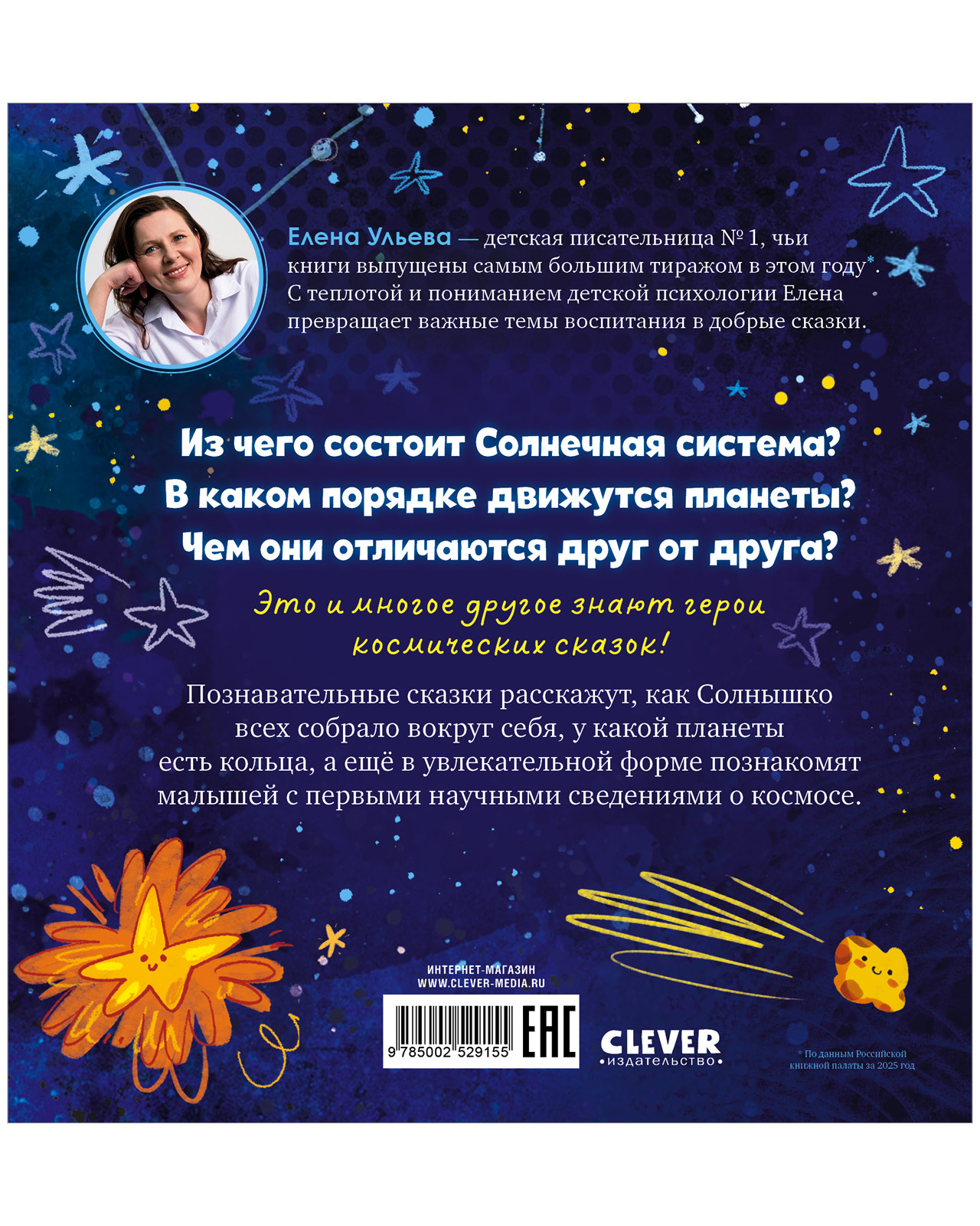 Космические сказки Clever Как все планеты подружились - фото 8