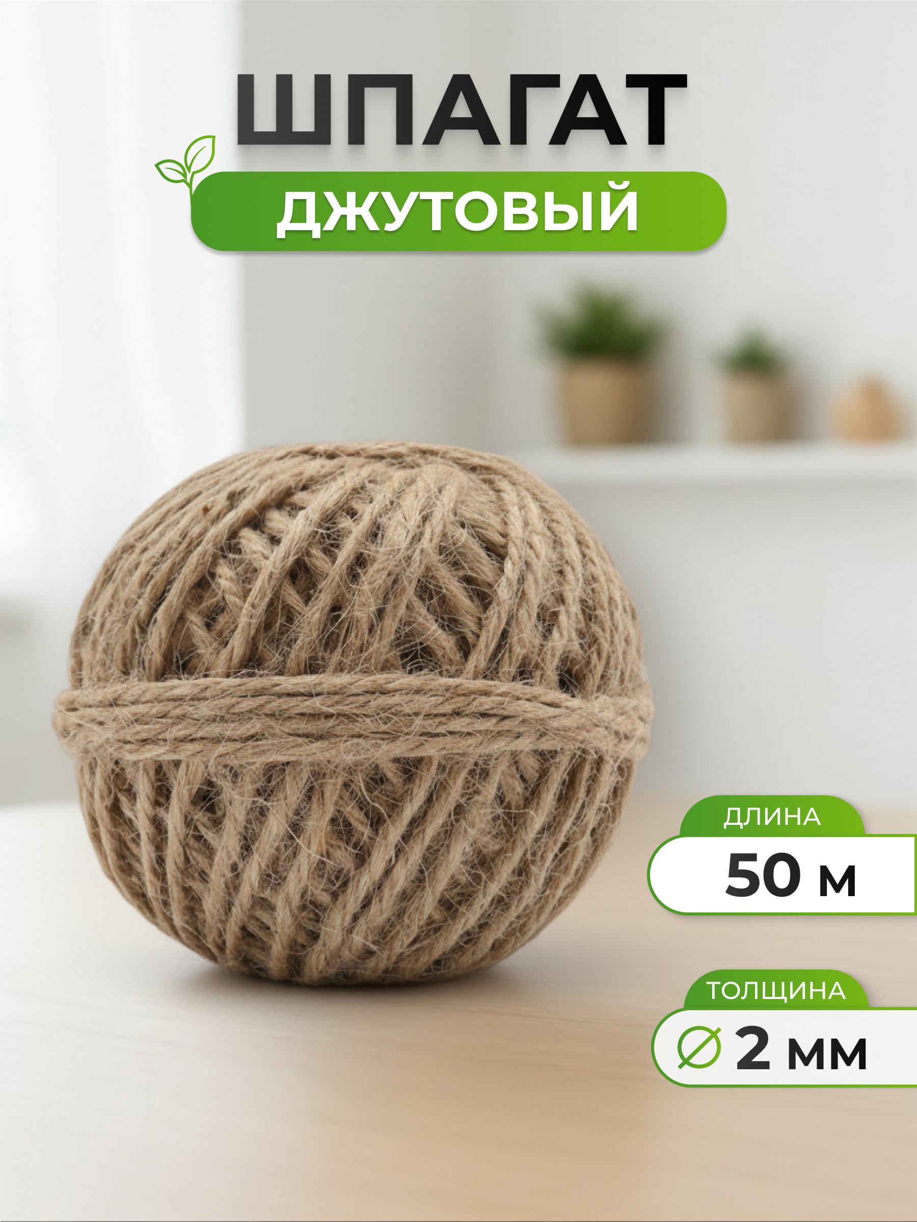 Шпагат джутовый Айрис для рукоделия упаковки творчества 2 мм 50 м - фото 1
