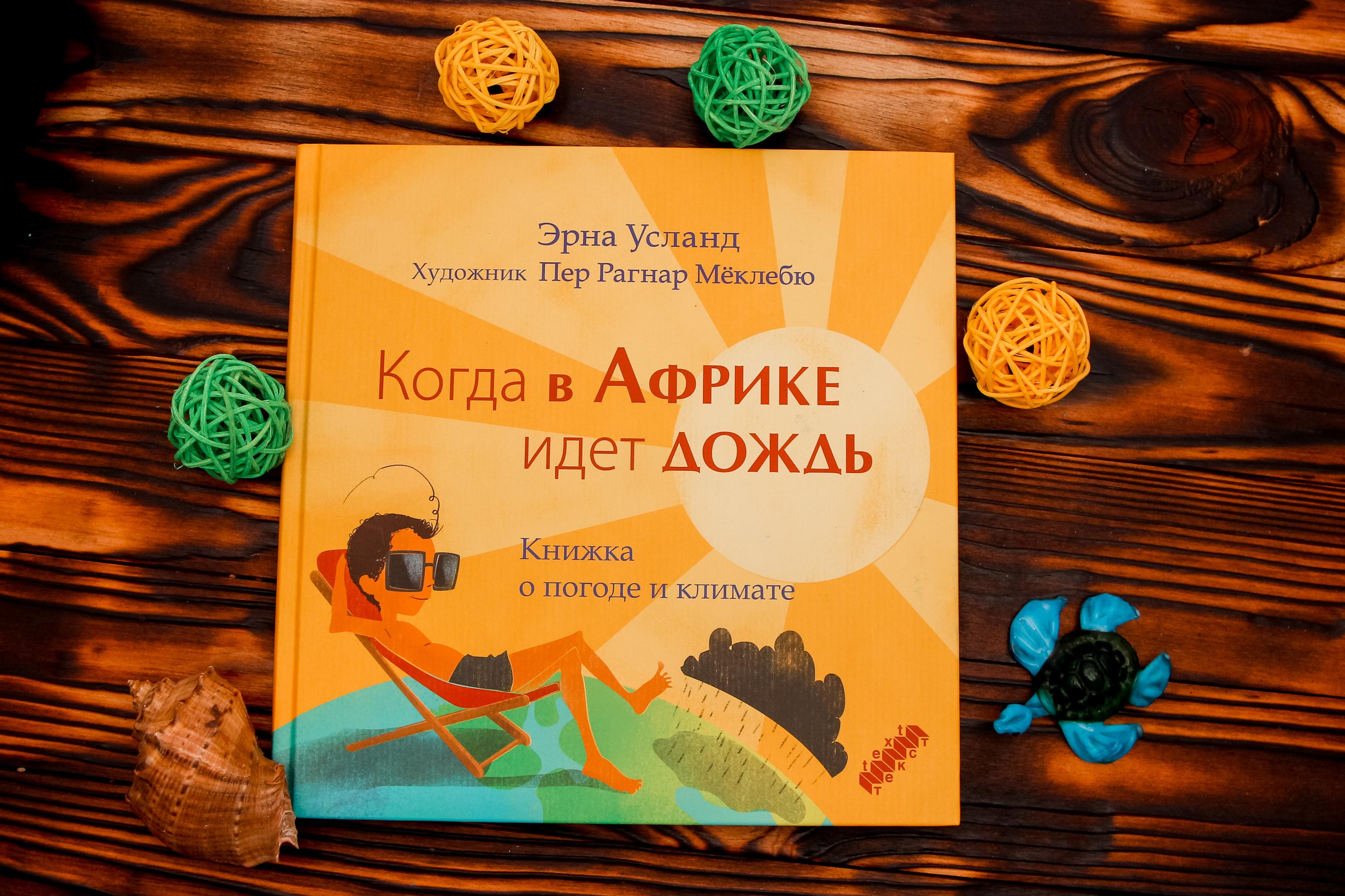 Книга Текст Когда в Африке идет дождь Книжка о погоде и климате - фото 2