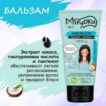 Набор средств MIRYOKU Hair Care