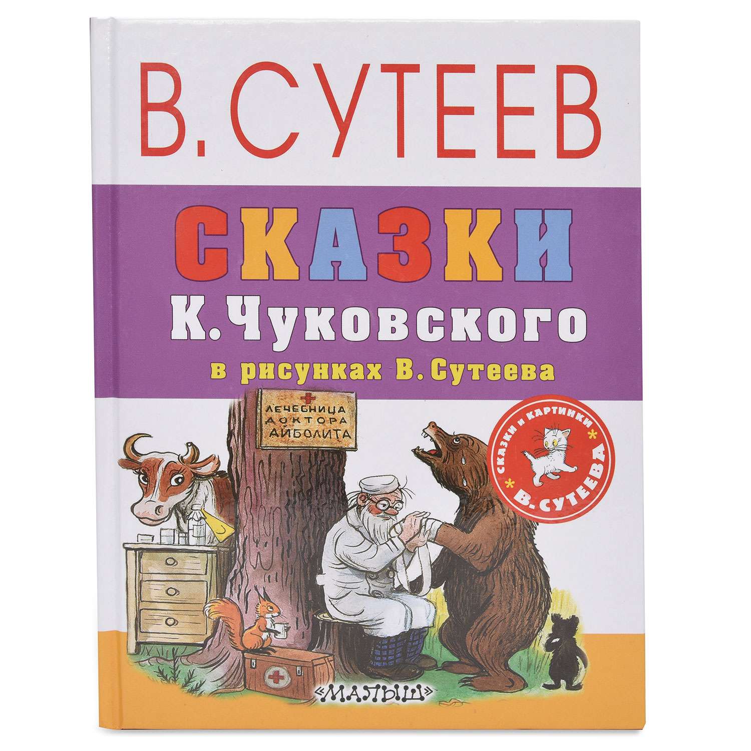 Книга АСТ Сказки К.Чуковского в рисунках В. Сутеева - фото 1