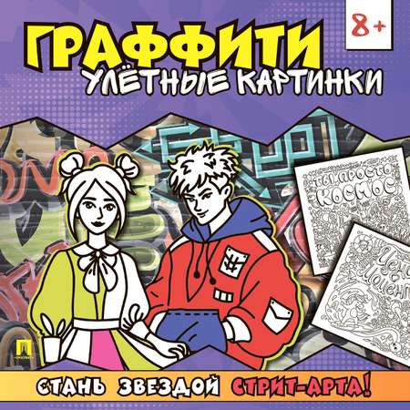 Раскраска граффити . Проспект Комплект 3 шт.