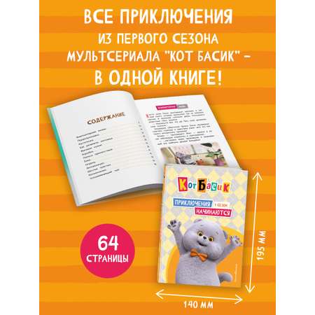 Книга Эксмо Кот Басик. Приключения начинаются! 1 сезон