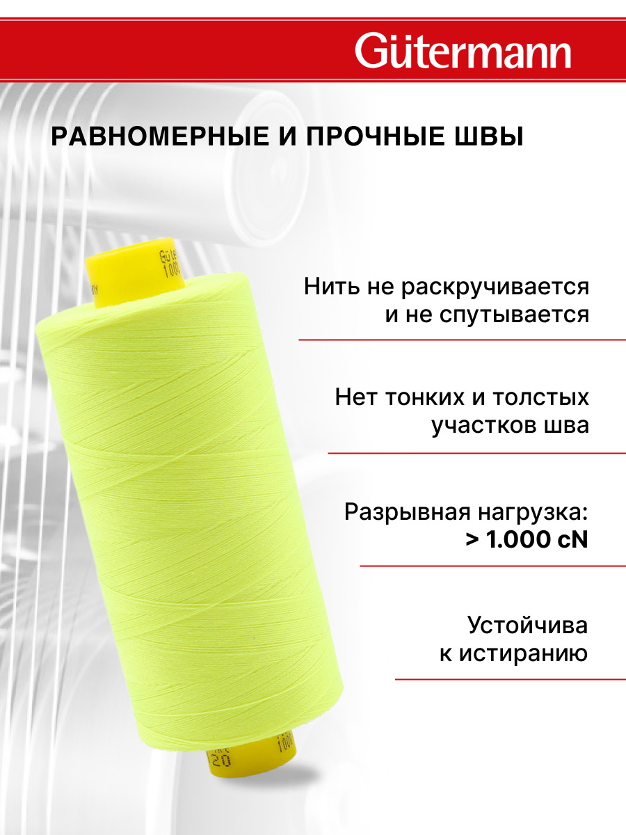 Нитки Guttermann Mara 120/1000 м 1 шт 700207 3835 неоновый желтый - фото 3