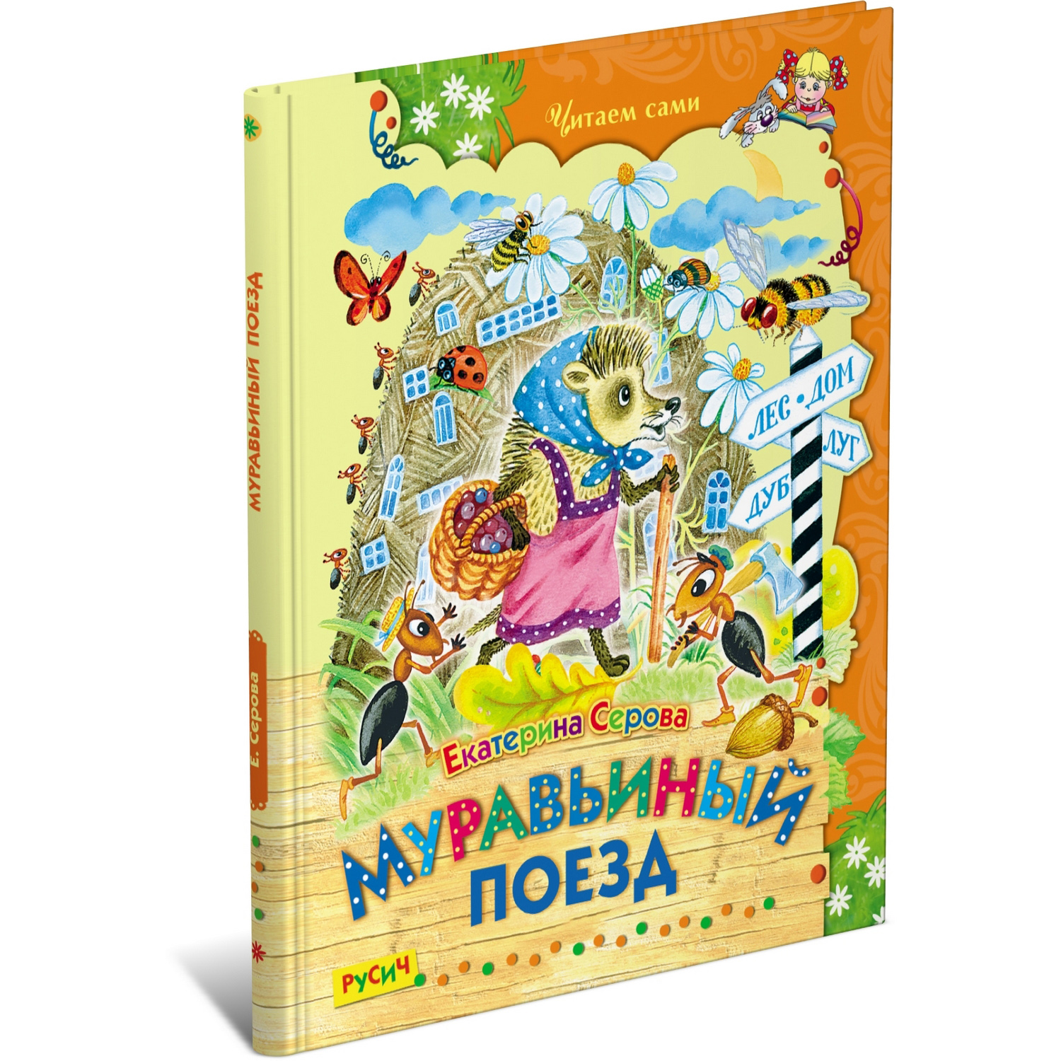 Книга Русич Муравьиный поезд - фото 1
