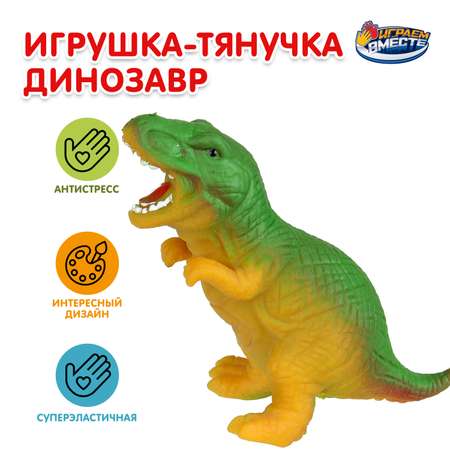 Фигурка Играем вместе Динозавр