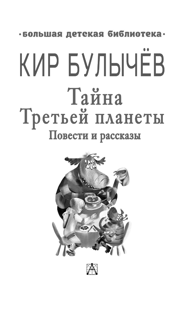 Книга АСТ Тайна третьей планеты - фото 5