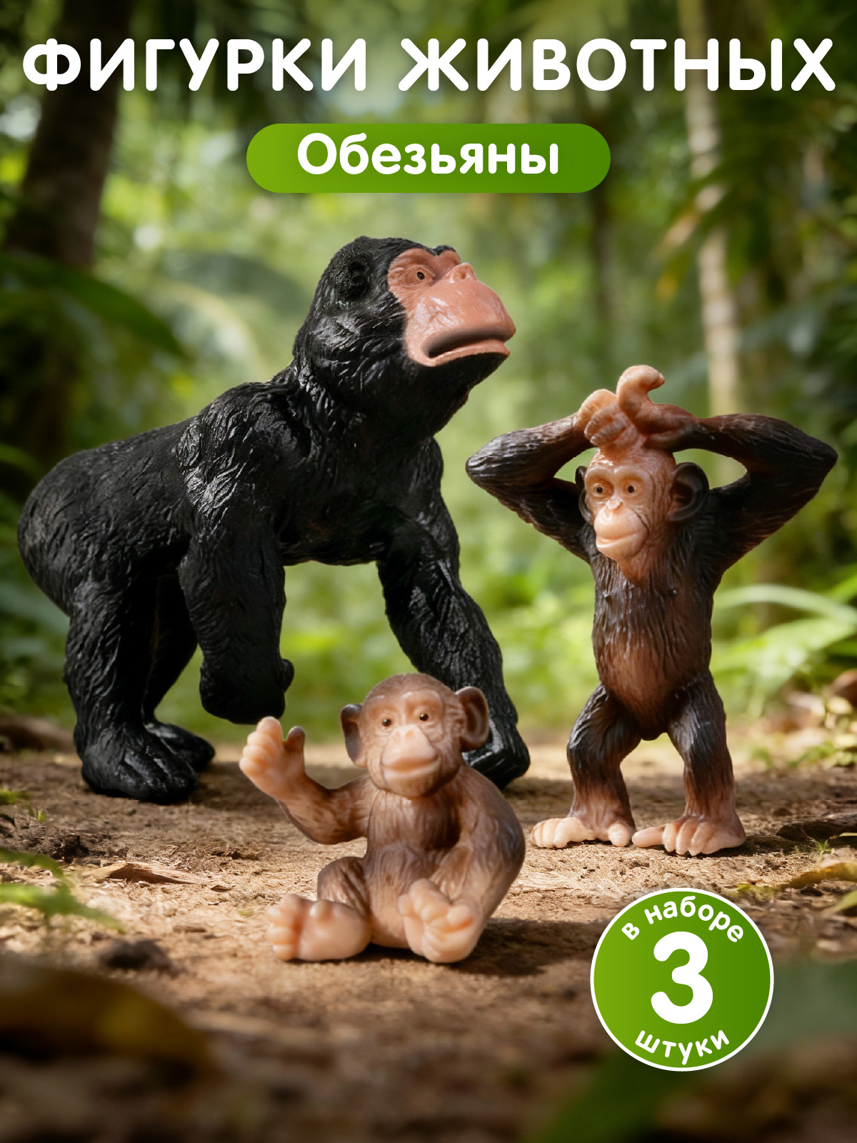 Игровой набор DARWIN Дикие животные Обезьяны 3шт - фото 1